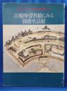 古地図・浮世絵にみる開港名品展　初公開　立正大学田中啓爾文庫