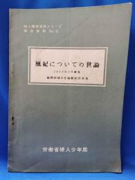 風紀についての世論