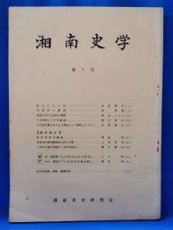 湘南史学　第1号