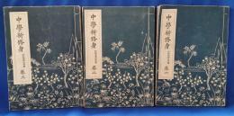 中学新修身 巻一～三