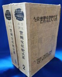 ウェルズ 世界文化史大系 1・2