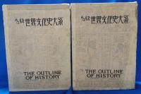 ウェルズ 世界文化史大系 1・2