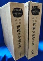 ウェルズ 世界文化史大系 1・2