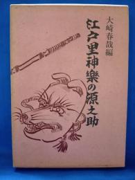 江戸里神楽の源之助