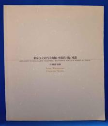 東京国立近代美術館所蔵品目録