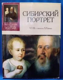 （洋書）СИБИРСКИЙ ПОРТРЕТ XVIII — начала XX века