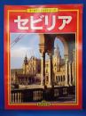 セビリア　改訂版