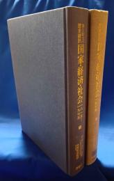 ヨーロッパ歴史統計国家・経済・社会 : 1815-1975