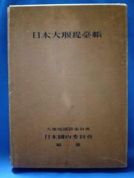 日本大堰堤台帳
