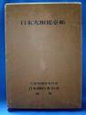 日本大堰堤台帳