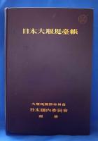 日本大堰堤台帳