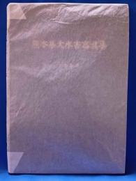 熊本県大水害寫眞集　1983