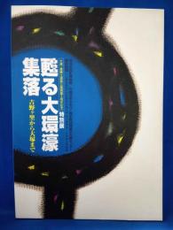 甦る大環濠集落 : 吉野ヶ里から大塚まで : 大塚・歳勝土遺跡公園開園5周年記念特別展