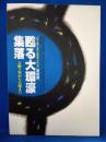 甦る大環濠集落 : 吉野ヶ里から大塚まで : 大塚・歳勝土遺跡公園開園5周年記念特別展