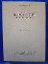 松原の民俗 : 長野県南佐久郡小海町松原