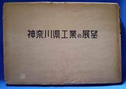 神奈川縣工業の展望