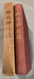 峡北神社誌