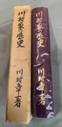 川村家の歴史