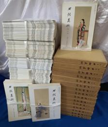 新修　刀剣美術　合本15冊、合本以降の刊行本誌221冊、合計236冊