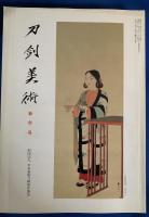 新修　刀剣美術　合本15冊、合本以降の刊行本誌221冊、合計236冊