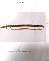 新修　刀剣美術　合本15冊、合本以降の刊行本誌221冊、合計236冊