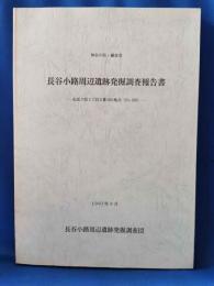 神奈川県・鎌倉市 長谷小路周辺遺跡発掘調査報告書 : 由比ケ浜3丁目2番200地点(no.236)