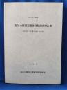 神奈川県・鎌倉市 長谷小路周辺遺跡発掘調査報告書 : 由比ケ浜3丁目2番200地点(no.236)