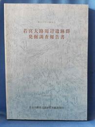 神奈川県・鎌倉市　若宮大路周辺遺跡群発掘調査報告書　