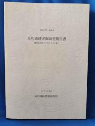 神奈川県・鎌倉市　米町遺跡発掘調査報告書　鎌倉市大町2丁目2338番1