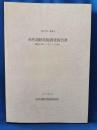 神奈川県・鎌倉市　米町遺跡発掘調査報告書　鎌倉市大町2丁目2338番1