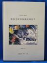 神奈川県・鎌倉市 無量寺跡発掘調査報告書