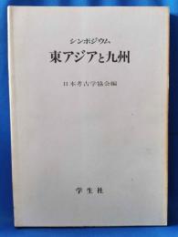 シンポジウム 東アジアと九州