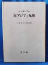シンポジウム 東アジアと九州