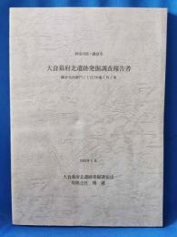 神奈川県・鎌倉市 大倉幕府北遺跡発掘調査報告書 鎌倉市西御門2丁目796番1外2筆