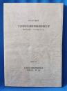 神奈川県・鎌倉市 大倉幕府北遺跡発掘調査報告書 鎌倉市西御門2丁目796番1外2筆