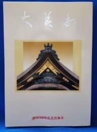 大美和 創刊100号記念特集号