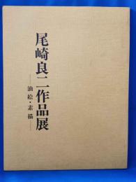 尾崎良二作品展 油絵・素描
