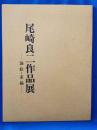 尾崎良二作品展 油絵・素描