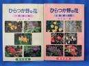 ひらつか野の花 上・下巻