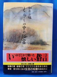 湘南平塚 くらしの中の俗言