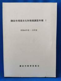 鎌倉市埋蔵文化財発掘調査年報1　昭和46年度～52年度