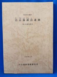 神奈川県・鎌倉市　台山藤源治遺跡 第2次調査報告