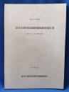 神奈川県・鎌倉市 長谷小路周辺遺跡発掘調査報告書 : 由比ヶ浜三丁目194番40地点