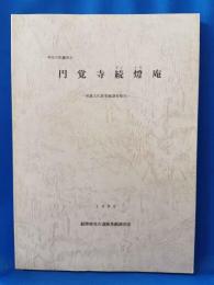 神奈川県鎌倉市 円覚寺続燈庵　埋蔵文化財発掘調査報告