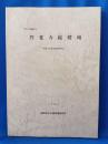 神奈川県鎌倉市 円覚寺続燈庵　埋蔵文化財発掘調査報告