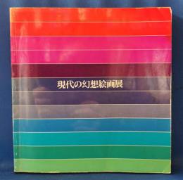 現代の幻想絵画展