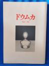 ドウムカ　Vol.Ⅰ　（創刊号）