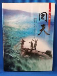 人間魚雷　回天 : 命の尊さを語りかける、南溟の海に散った若者たちの真実