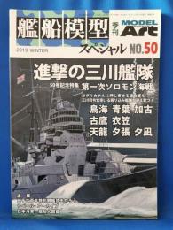 艦船模型 スペシャルNo.50　季刊ModelArt　進撃の三川艦隊