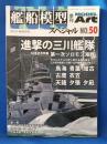 艦船模型 スペシャルNo.50　季刊ModelArt　進撃の三川艦隊